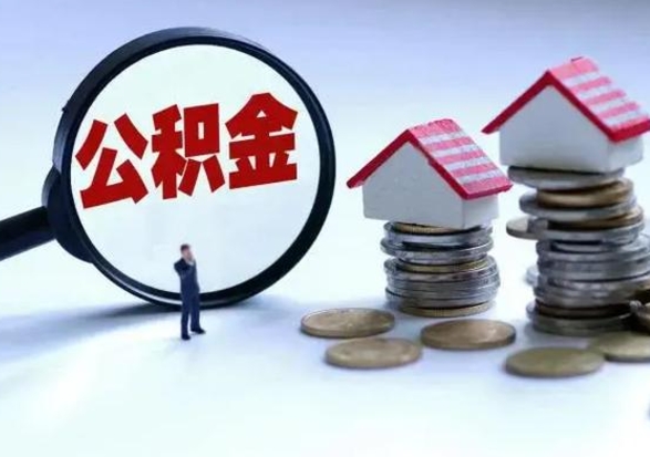 庄河离职后公积金怎么取（离职后公积金怎么取出来?）